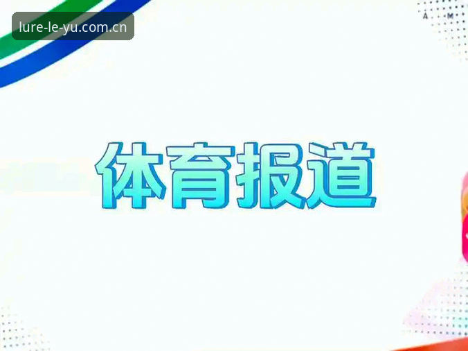 乐鱼赛事数据怎么样 乐鱼赛事数据怎么样?从这几个变化看最新动态,用户小吴实测v2.3.0版